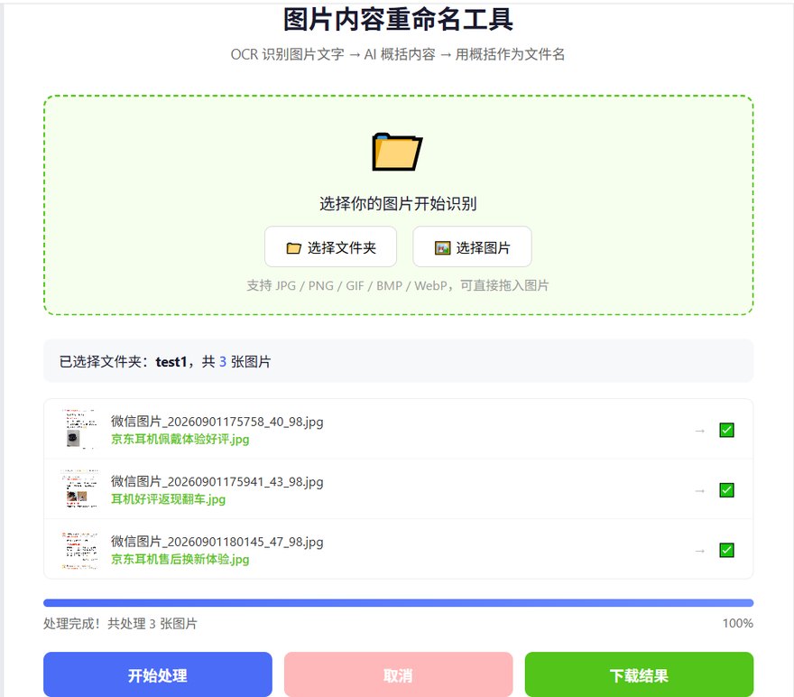 AI-OCR 重命名工具运行截图：3 张微信图片从乱码文件名自动改为语义化文件名