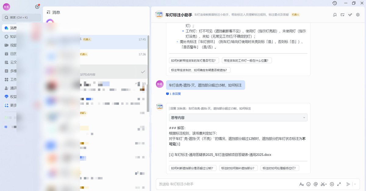 飞书中使用车灯标注小助手：标注员提问，助手回答并附规则文档出处